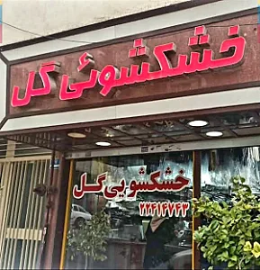 خشکشویی گل