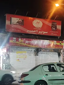سوپر مارکت جویباران