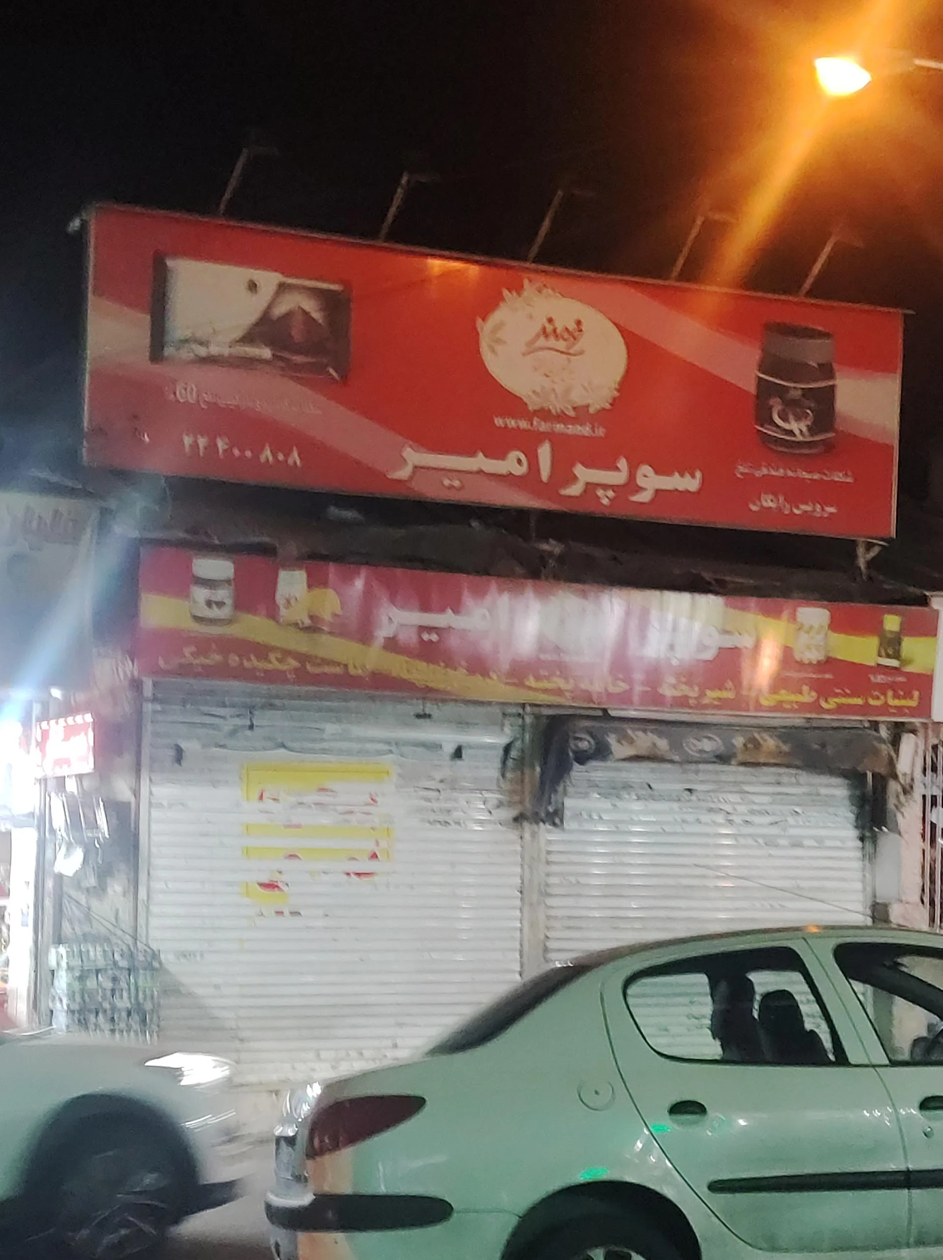 سوپر مارکت جویباران - سوپرمارکت در تهران