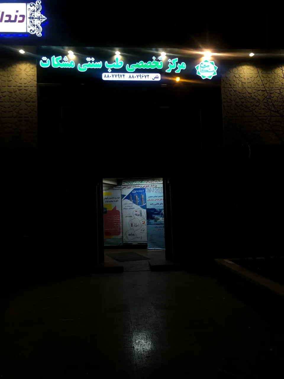 مرکز تخصصی طب سنتی مشکات ( شعبه شهرک غرب) - طب سنتی و عطاری در تهران - تصویر 2