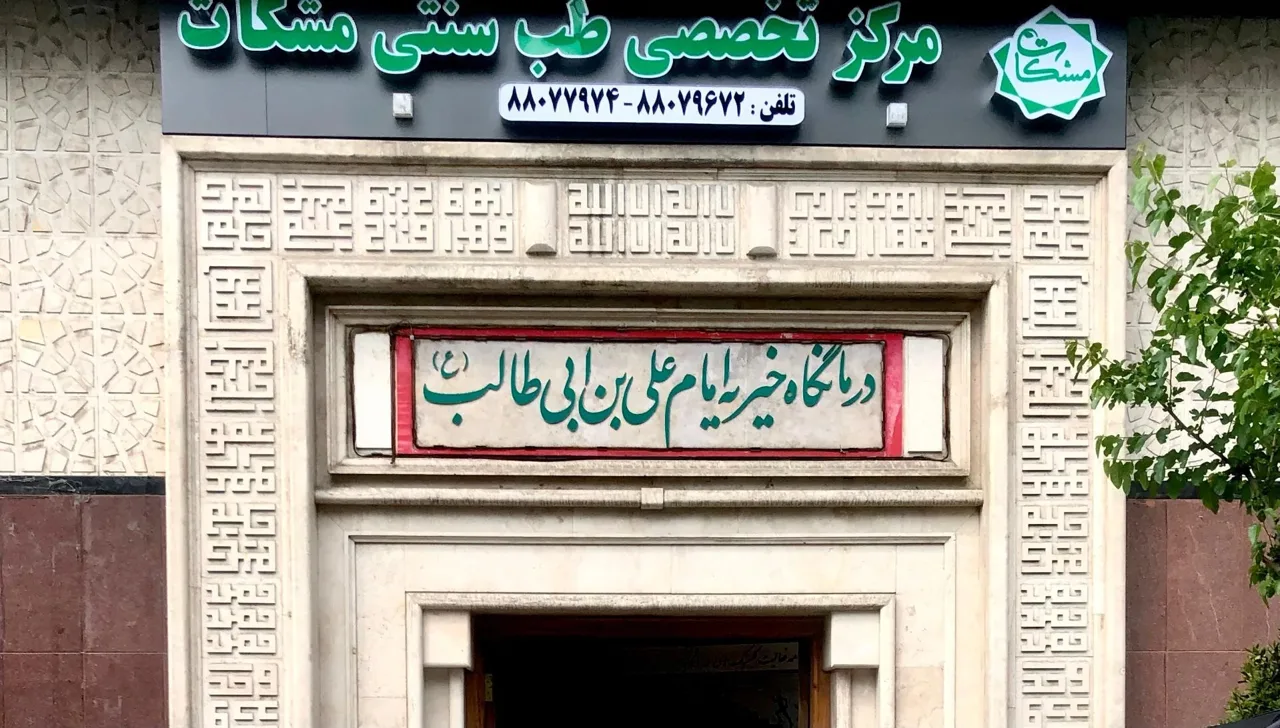 مرکز تخصصی طب سنتی مشکات ( شعبه شهرک غرب) - طب سنتی و عطاری در تهران - تصویر 3