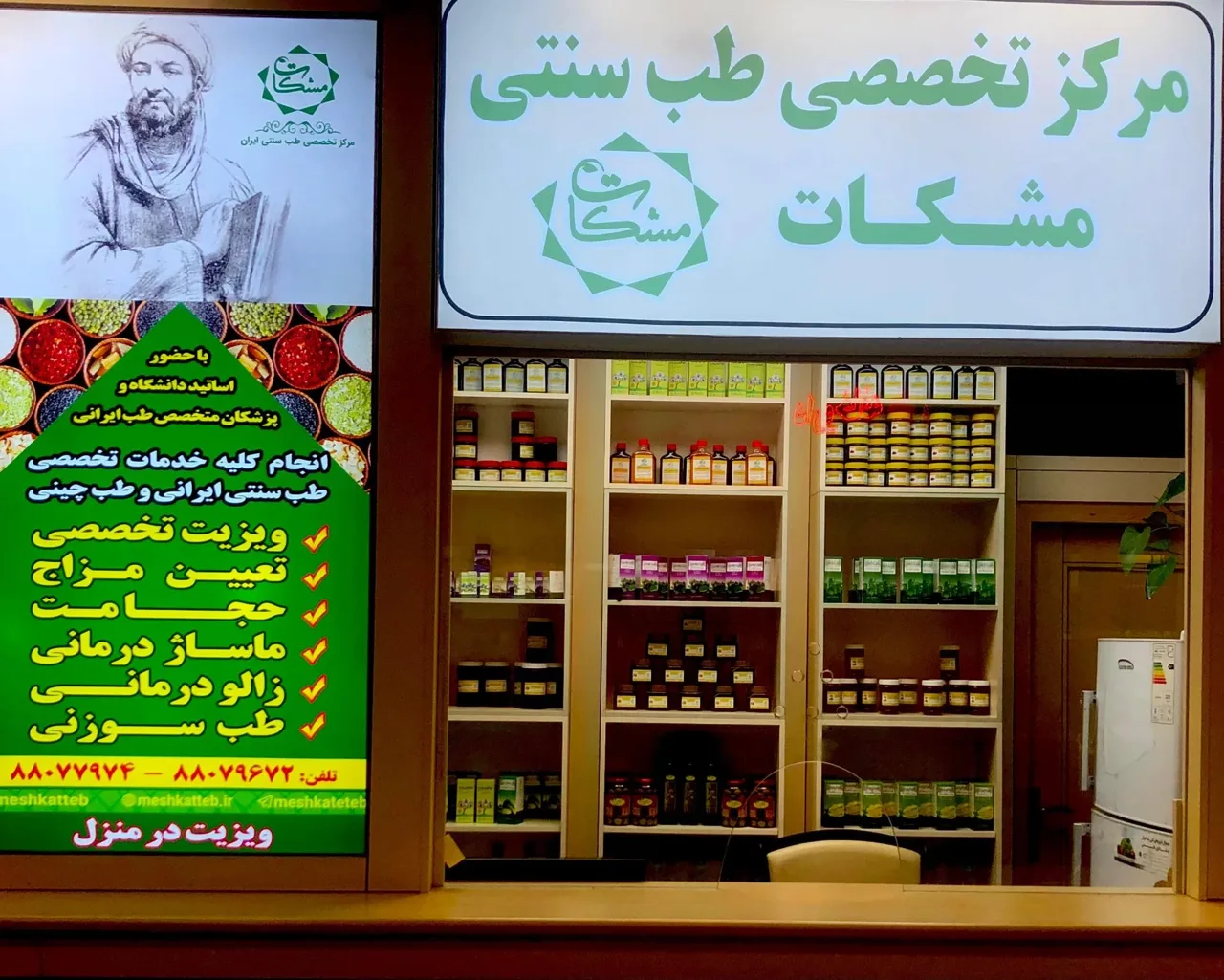 مرکز تخصصی طب سنتی مشکات ( شعبه شهرک غرب) - طب سنتی و عطاری در تهران - تصویر 5