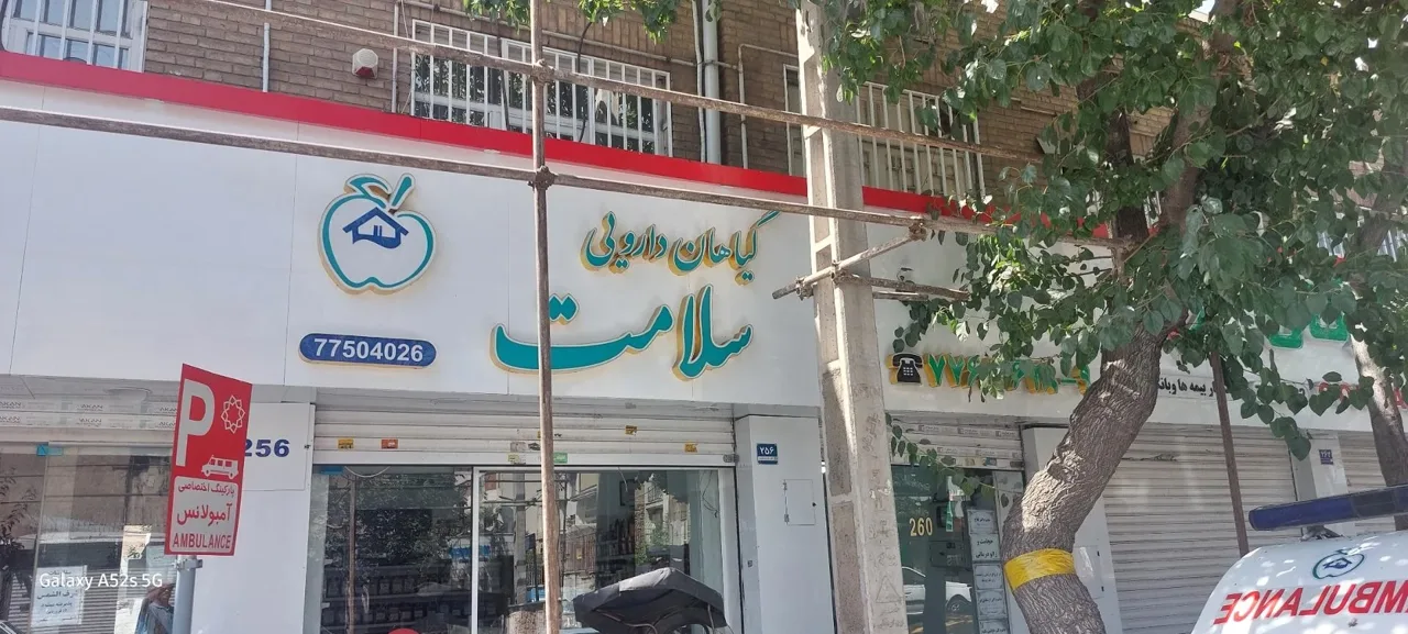 سلامت کده طب سنتی سلامت - تصویر 4