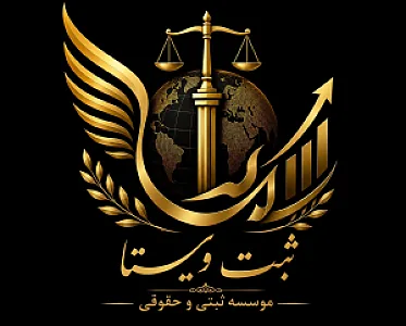 موسسه ثبتی و حقوقی ویستا