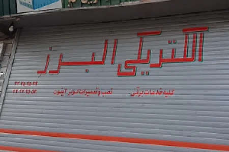 الکتریکی راستگو