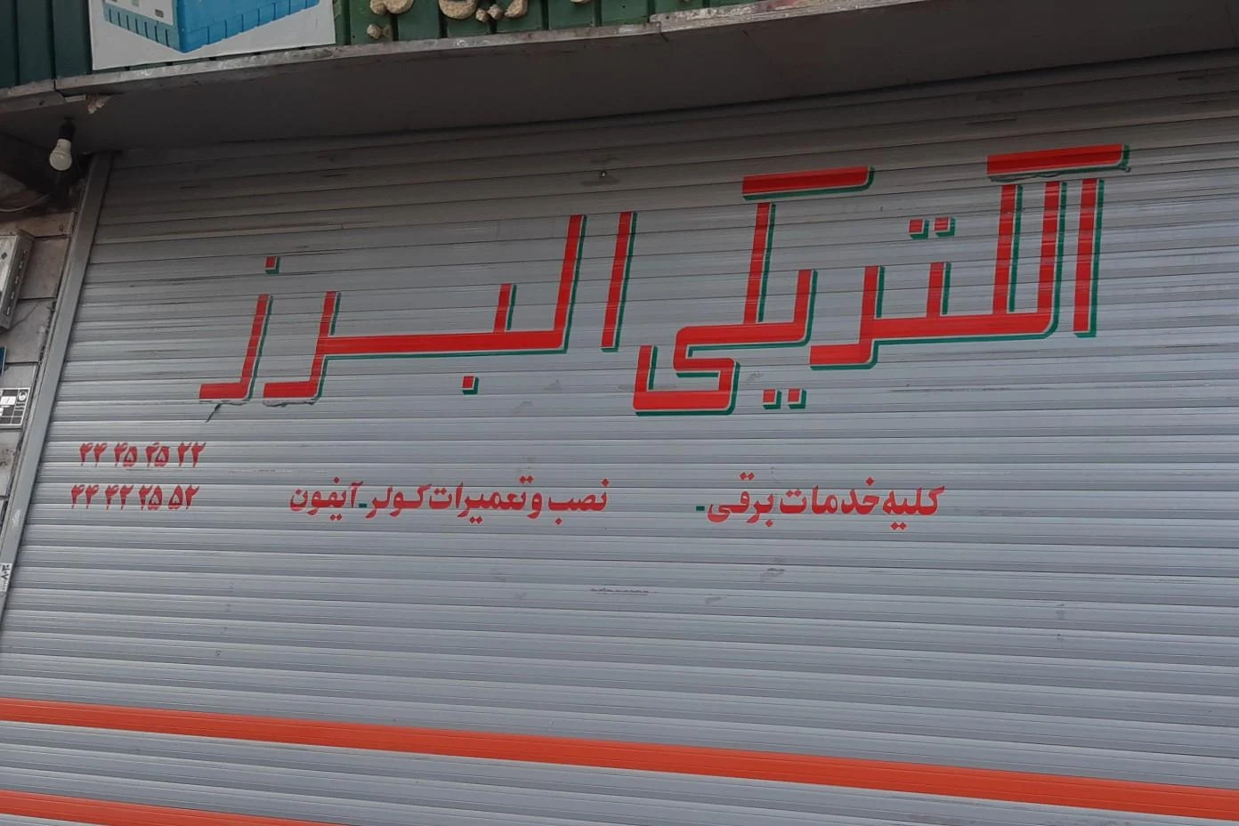 الکتریکی راستگو - لوازم برقی و الکتریکی در تهران