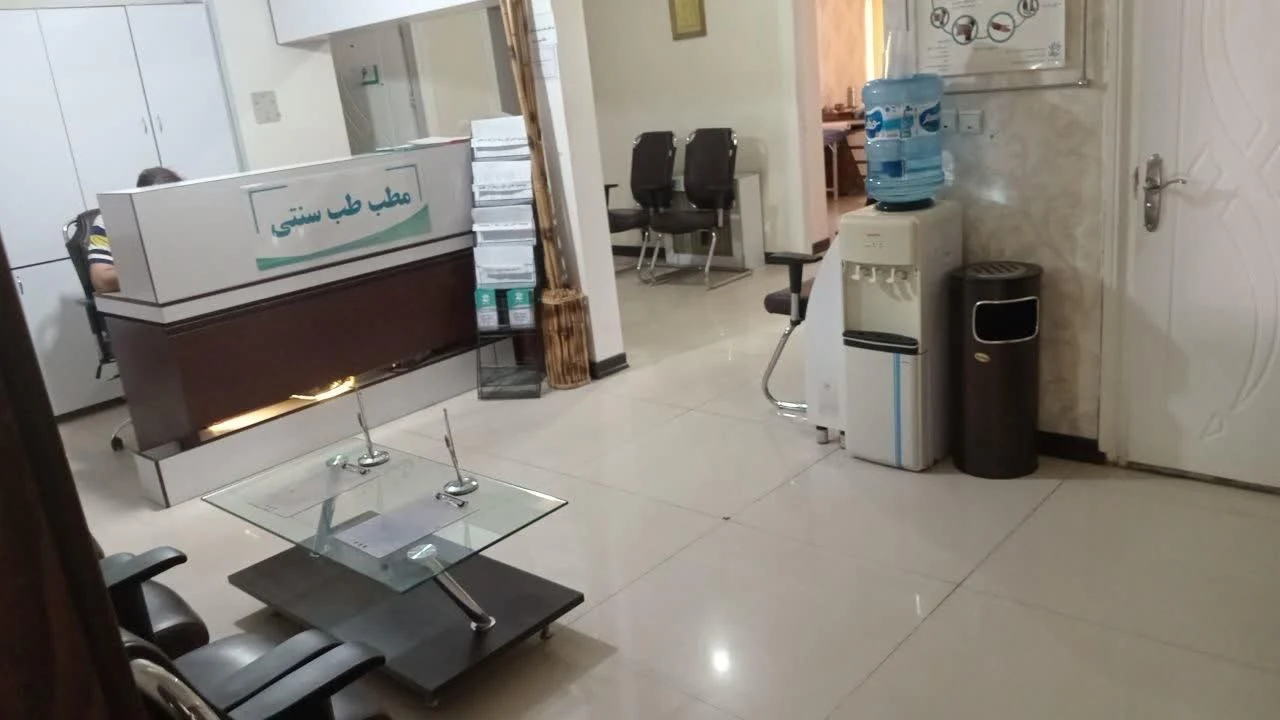 مطب طب سنتی دکتر مژگان تن ساز - تصویر 5