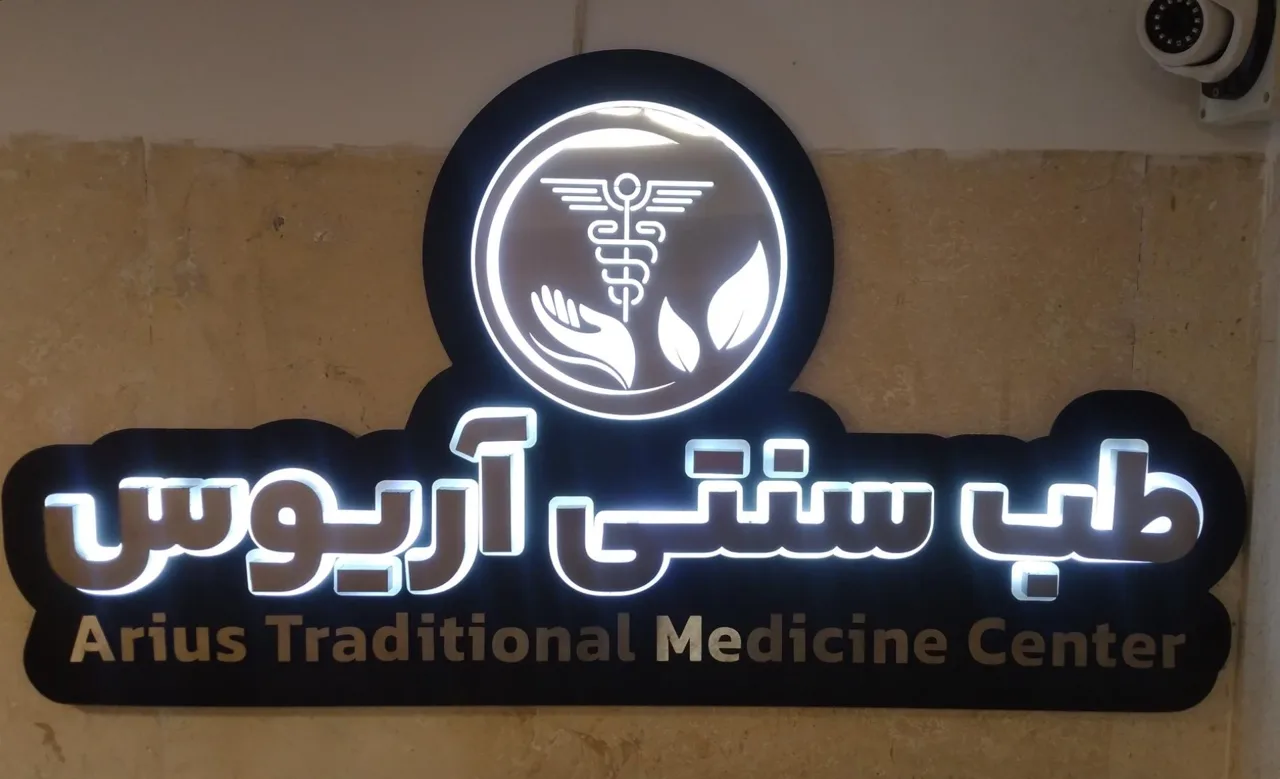 مرکز طب سنتی آریوس - طب سنتی و عطاری در تهران - تصویر 2