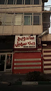 رستوران ایتالیایی لانوته