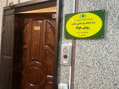 مرکز مشاوره راه بهتر