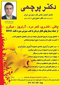 کلینیک طب سوزنی و حجامت دکتر پرچمی