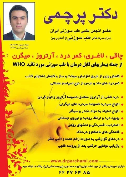 کلینیک طب سوزنی و حجامت دکتر پرچمی