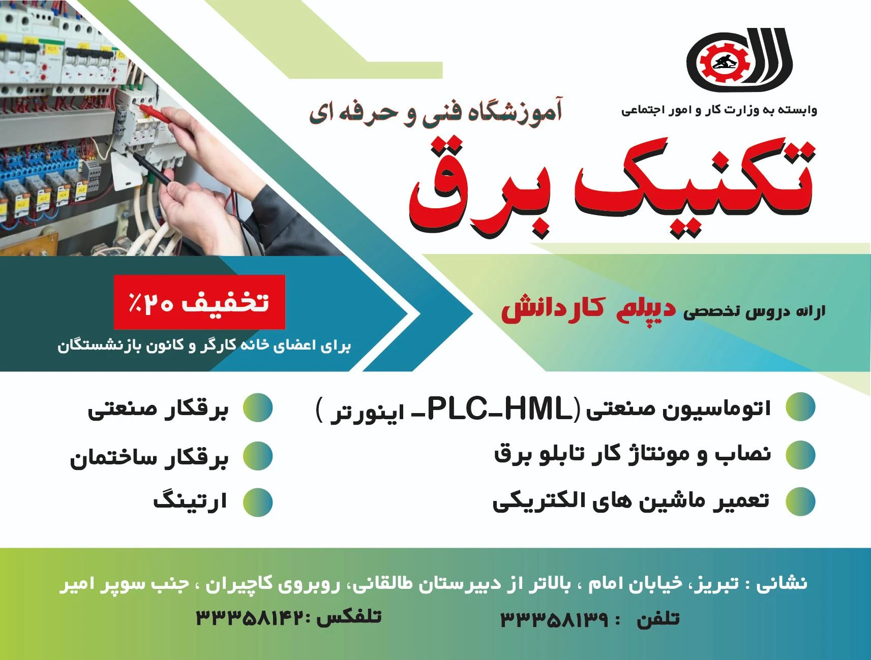آموزشگاه تکنیک برق