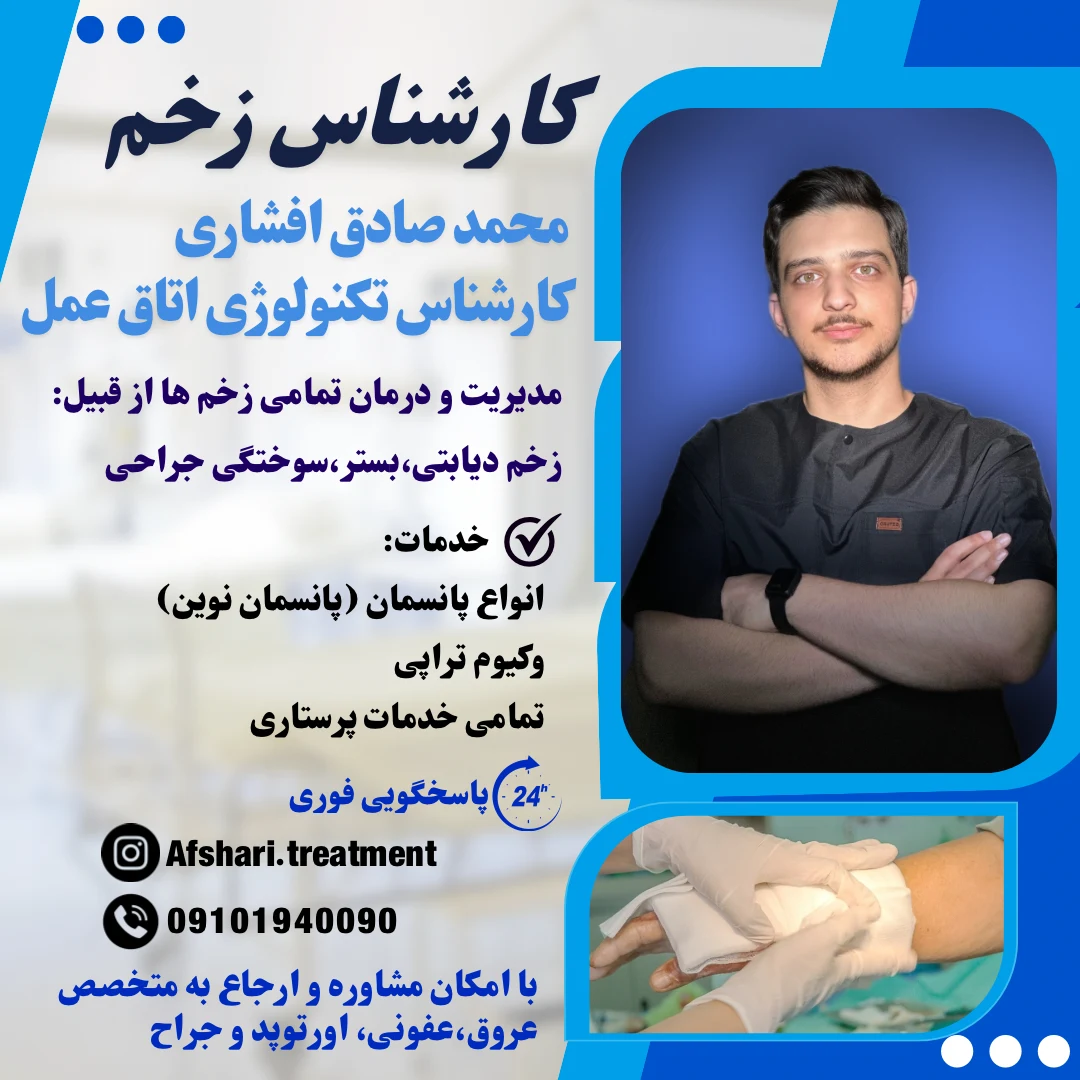 درمان،پانسمان انواع زخم در منزل افشاری - خدمات پرستاری در منزل در تهران
