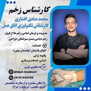درمان،پانسمان انواع زخم در منزل افشاری