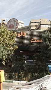 بستنی نعمت شعبه اکباتان