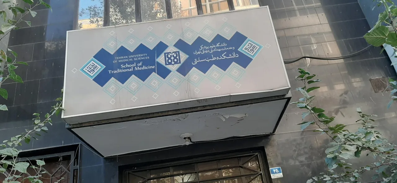سلامتکده احمدیه (دانشکده طب ایرانی دانشگاه علوم پزشکی تهران) - تصویر 5