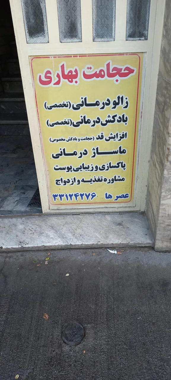 مرکز حجامت بهاری