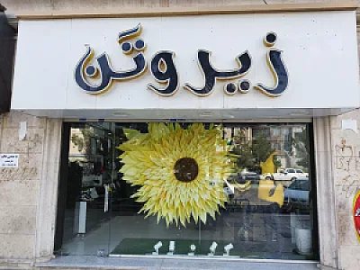 فروشگاه زیروتن روتن