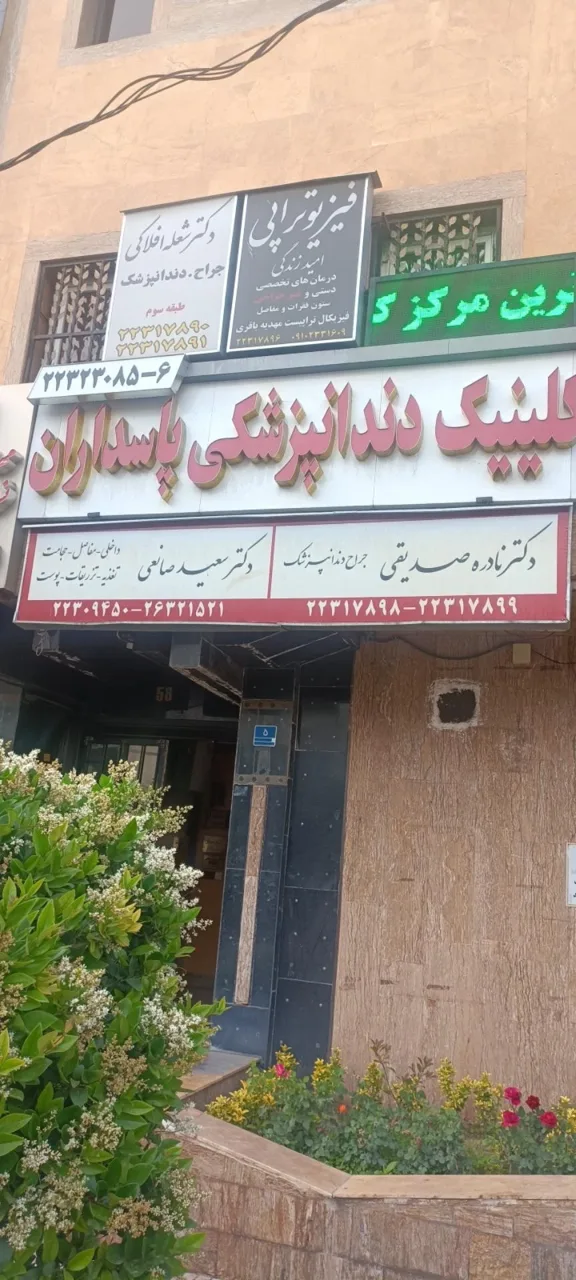 دکتر سعید صانعی - تصویر 2