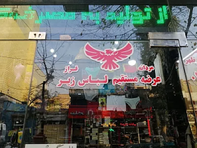پوشاک فراز