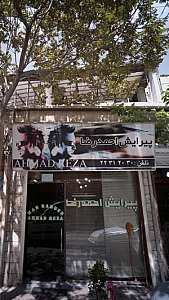 سالن زیبایی مهرشید
