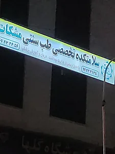 سلامت کده تخصصی طب سنتی مشکات