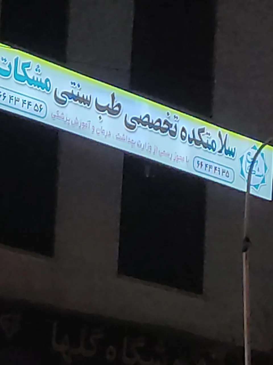 سلامت کده تخصصی طب سنتی مشکات