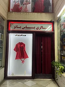 لباس زیر یاس بانو