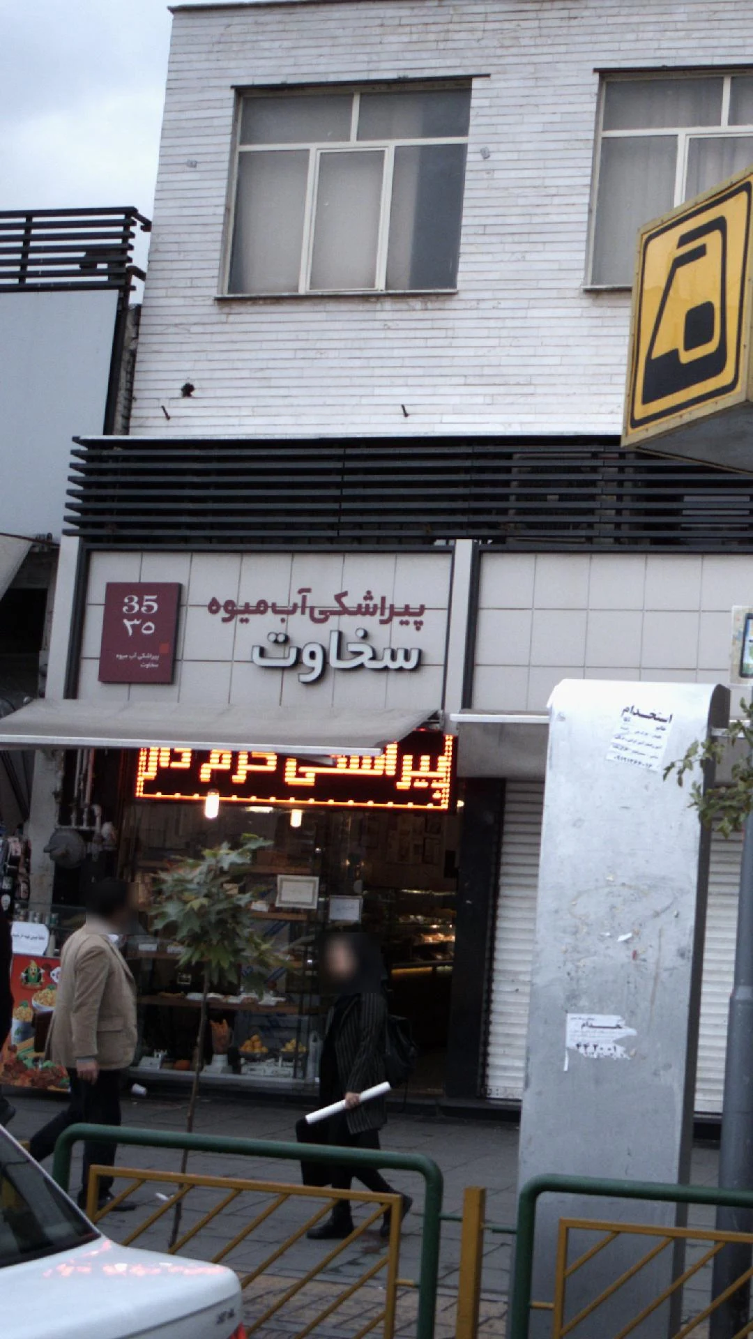 میوه فروشی ابراهیمی - تصویر 2