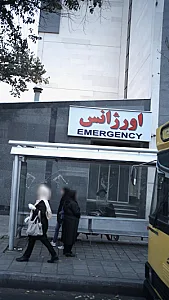 مرکز اورژانس پایگاه شماره 303