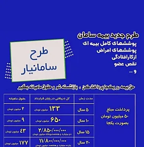 کارشناس ومشاوره بیمه سامان