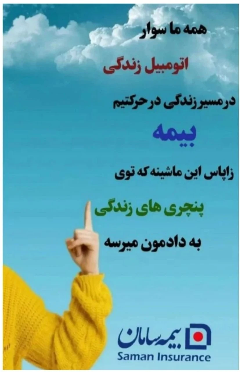 کارشناس ومشاوره بیمه سامان - بیمه در تهران - تصویر 5