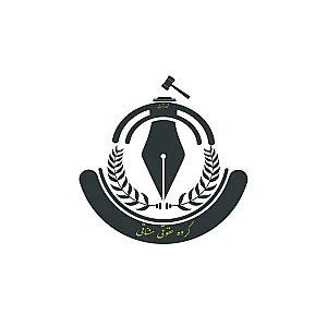 گروه حقوقی مشتاقی