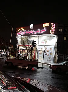 شیرینی سرای یاس
