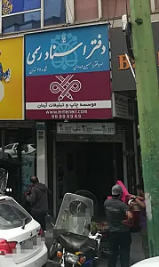 مؤسسه چاپ و تبلیغات آرمان