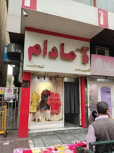 فروشگاه مادام (لباس زیر زنانه)