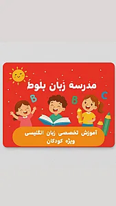 مدرسه زبان بلوط