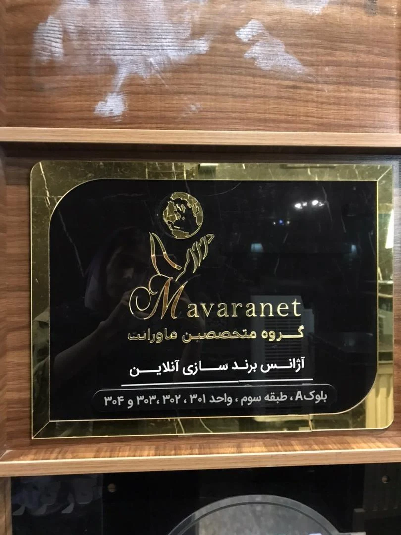 آژانس برندسازی متخصصین ماورانت - تصویر 3