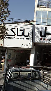 یاتاک