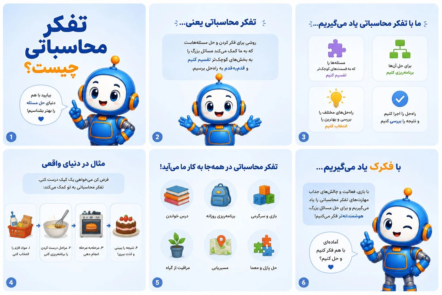 مربی تفکر محاسباتی کودک - آموزشگاه کامپیوتر در تهران