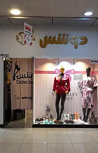 فروشگاه لباس زیر زنانه دوشس