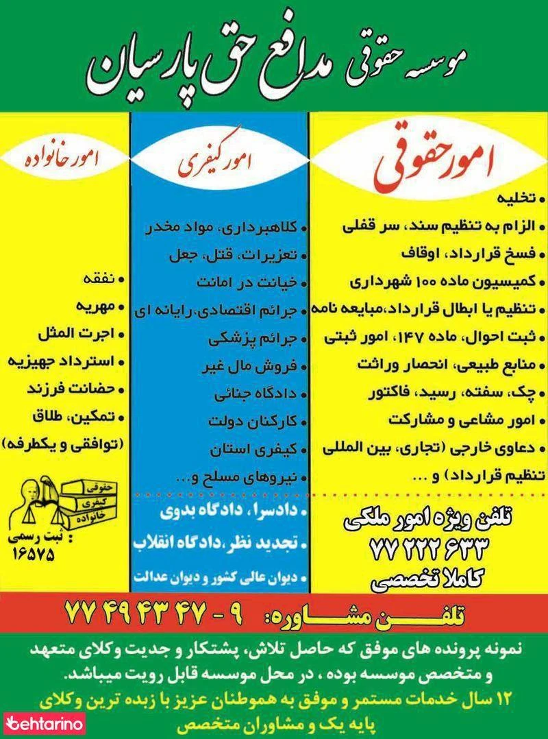 مدافع حق پارسیان(حق ستان سابق) - دفتر وکالت در تهران