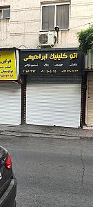 پرشیا خودرو شعبه مهران