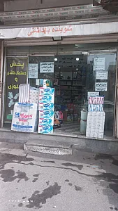 شوینده بهداشتی احمدزاده