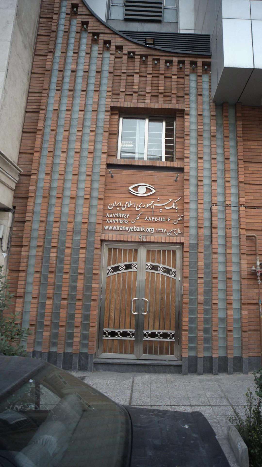 بانک چشم جمهوری اسلامی ایران - تصویر 2
