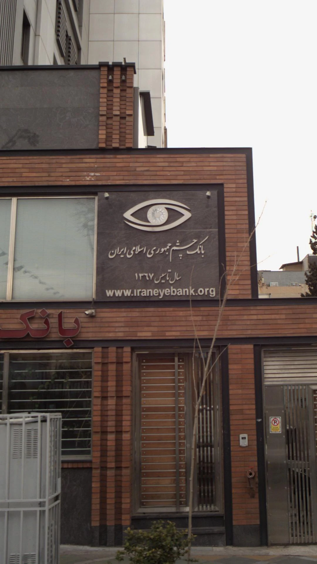 بانک چشم جمهوری اسلامی ایران - تصویر 3
