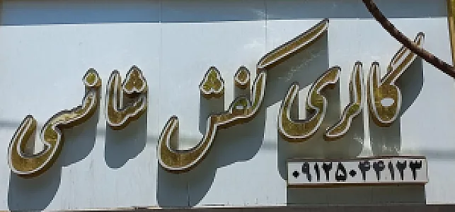 گالری کفش شانسی