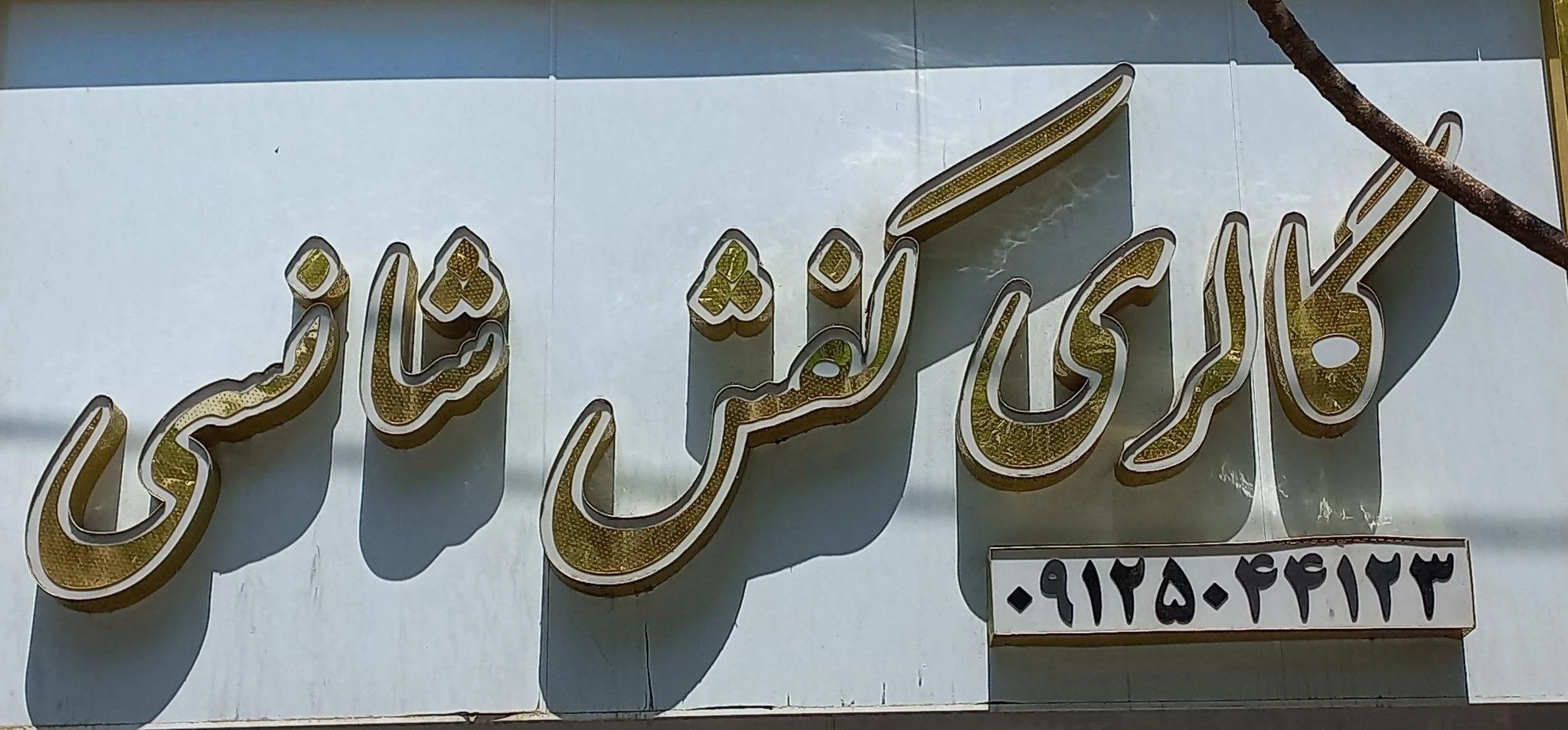 گالری کفش شانسی