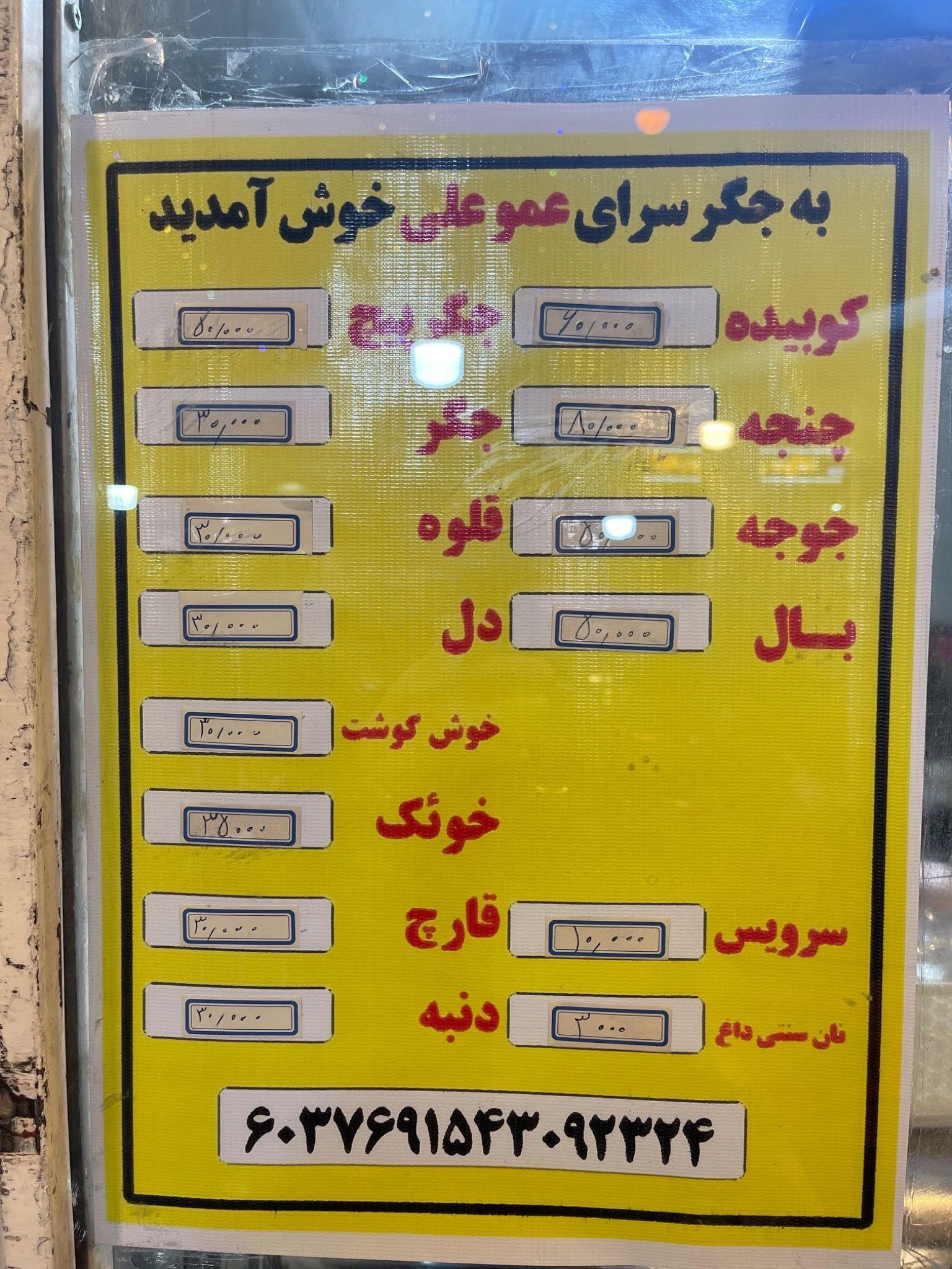جگرکی عموعلی - کبابی و چلوکبابی در تهران - تصویر 2